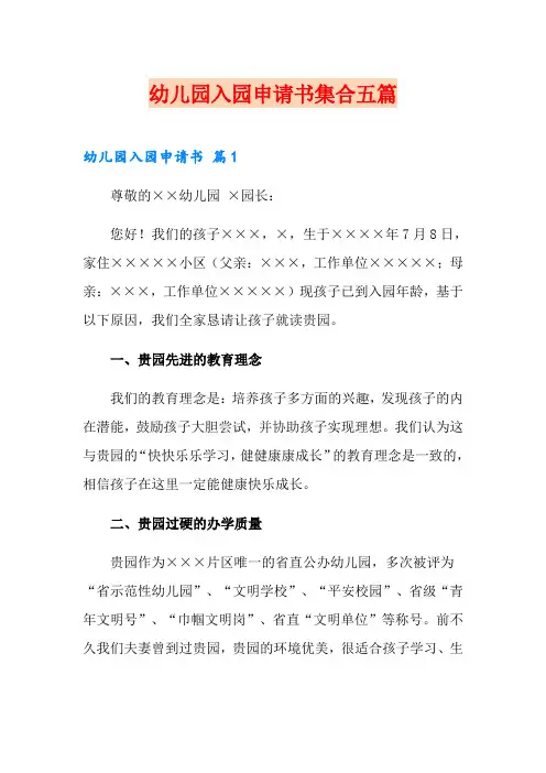 幼儿园入园申请书集合五篇