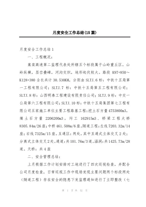 月度安全工作总结(15篇)