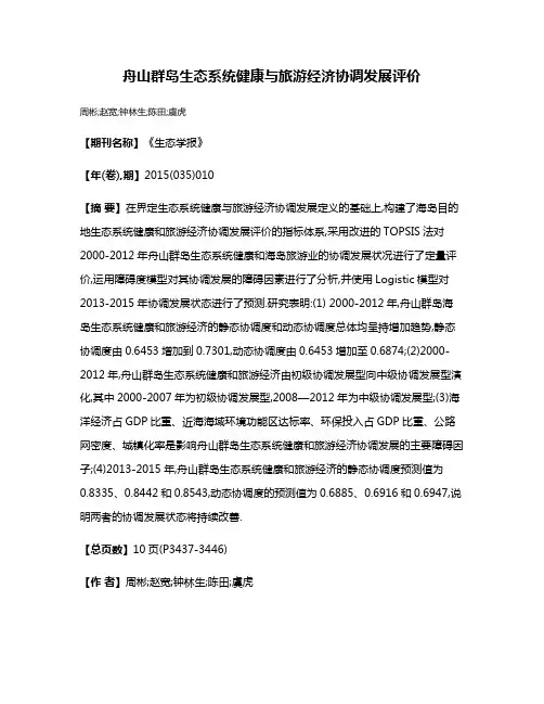 舟山群岛生态系统健康与旅游经济协调发展评价