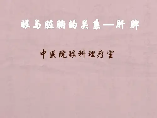 眼与脏腑的关系—肝 胆