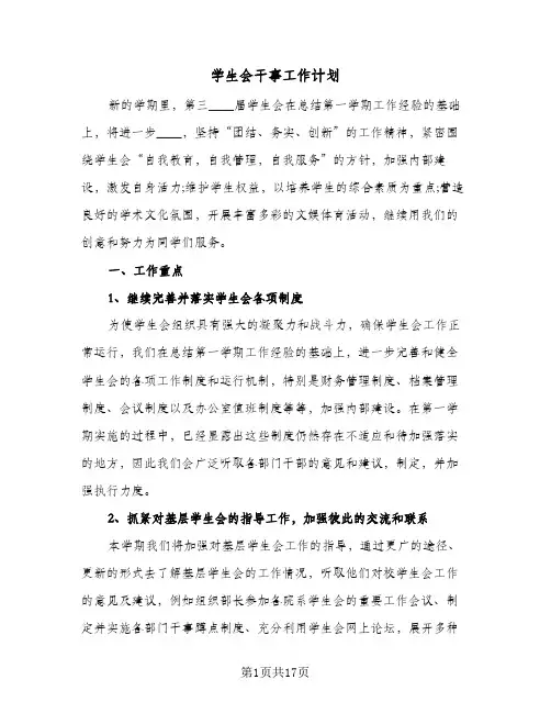 学生会干事工作计划(6篇)