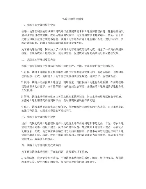 铁路土地管理制度