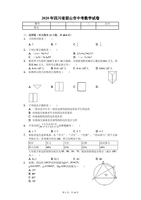 2020年四川省眉山市中考数学试卷 