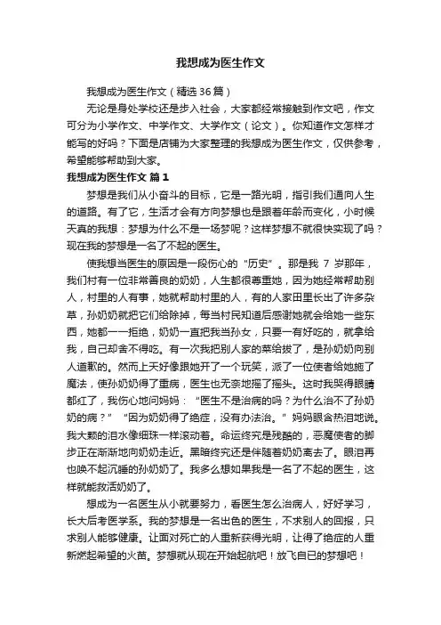 我想成为医生作文
