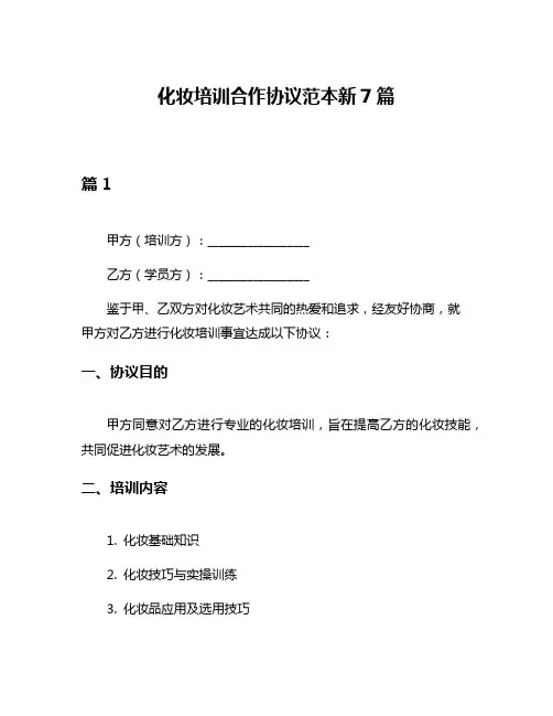 化妆培训合作协议范本新7篇
