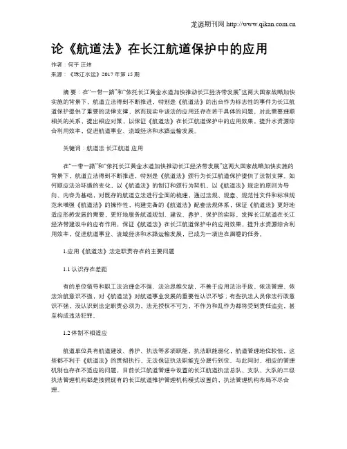 论《航道法》在长江航道保护中的应用