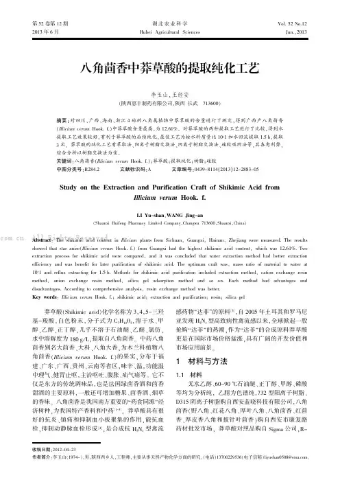 八角茴香中莽草酸的提取纯化工艺