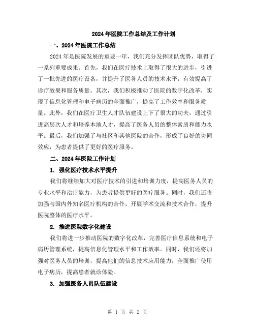 2024年医院工作总结及工作计划