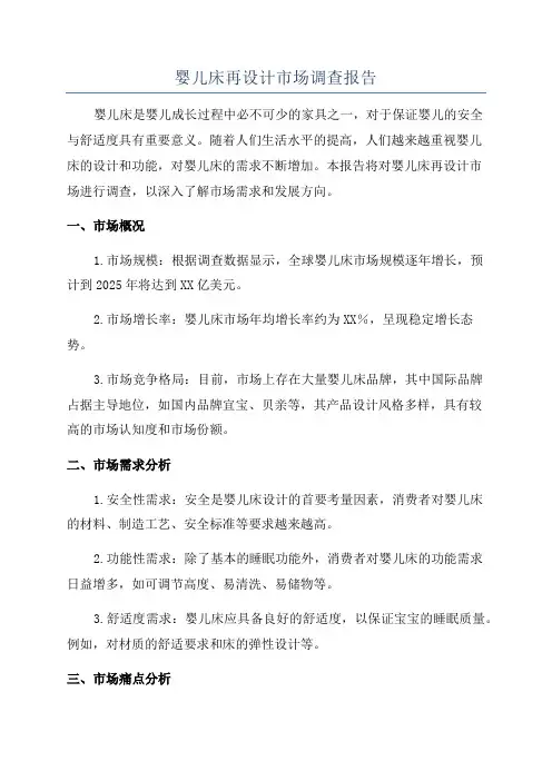 婴儿床再设计市场调查报告