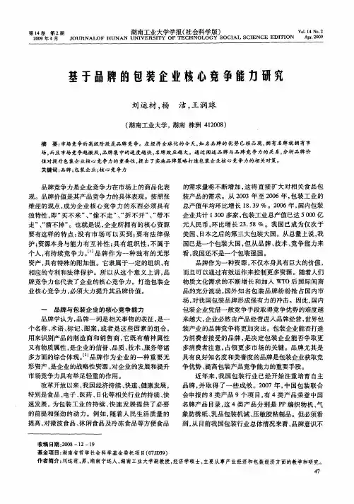 基于品牌的包装企业核心竞争能力研究