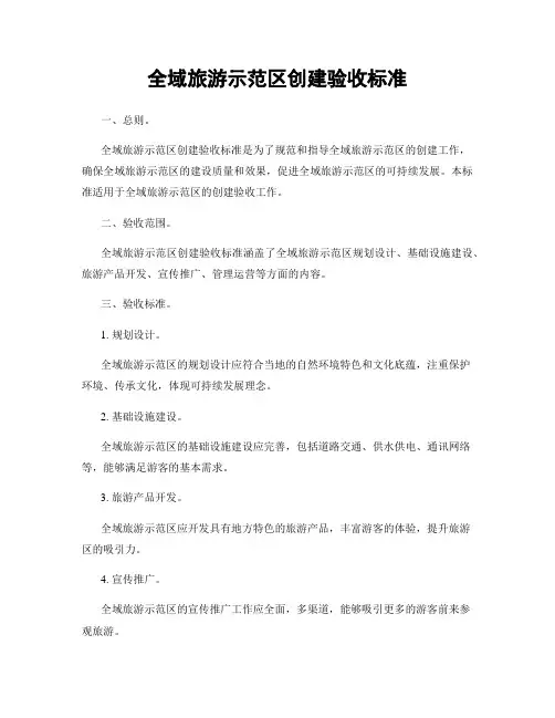 全域旅游示范区创建验收标准