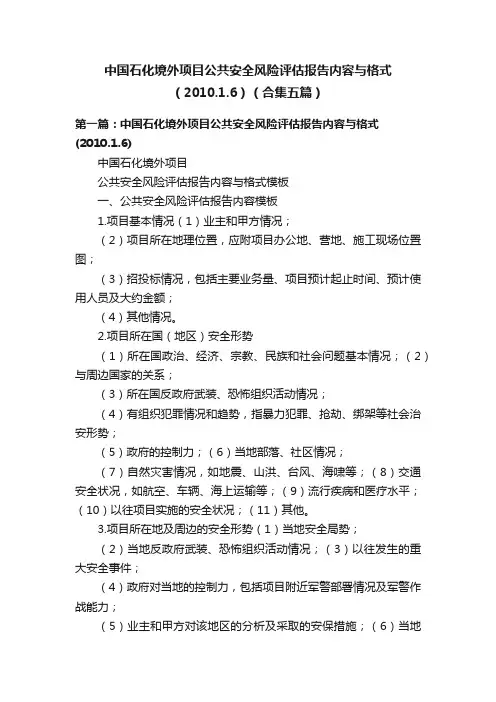 中国石化境外项目公共安全风险评估报告内容与格式（2010.1.6）（合集五篇）