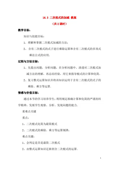 16.3 二次根式的加减(共2课时)教案 (新版)新人教版