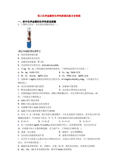 初三化学金属的化学性质强化练习含答案