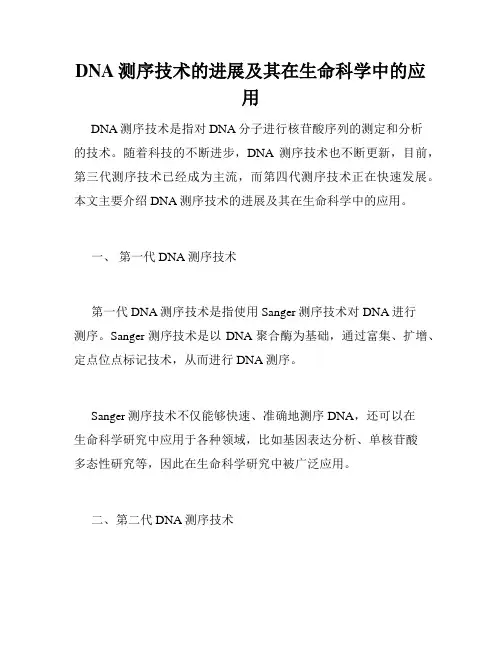 DNA测序技术的进展及其在生命科学中的应用