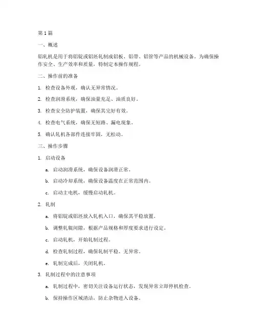 铝轧机设备操作规程(3篇)