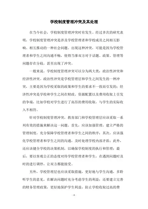 学校制度管理冲突及其处理