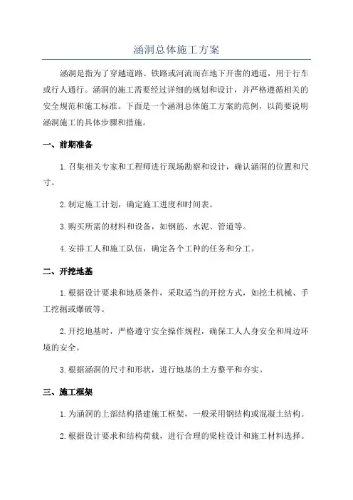 涵洞总体施工方案