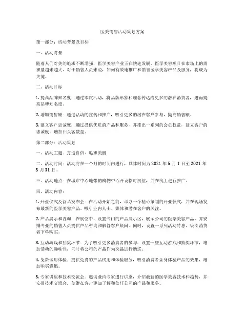 医美销售活动策划方案