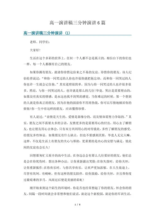 高一演讲稿三分钟演讲6篇