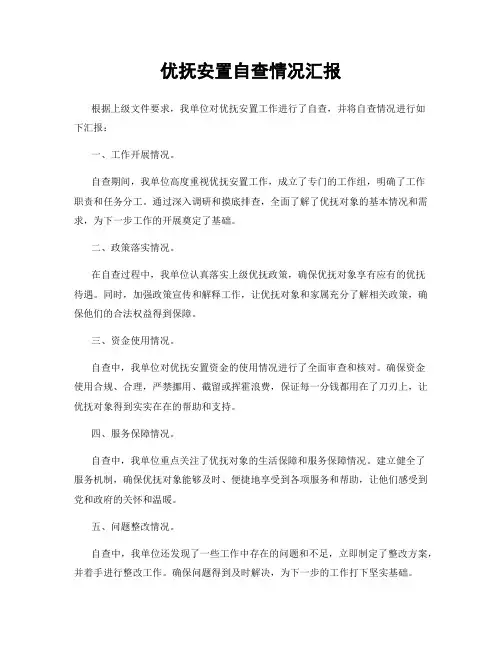 优抚安置自查情况汇报