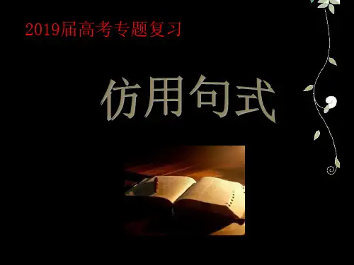 高三复习语言运用之仿用句式课件