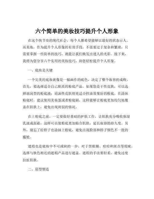 六个简单的美妆技巧提升个人形象