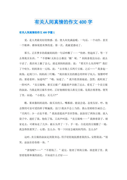 有关人间真情的作文400字