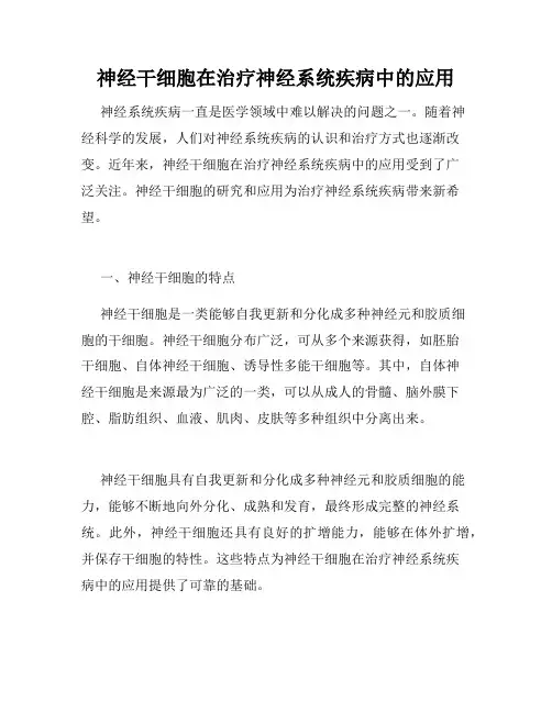 神经干细胞在治疗神经系统疾病中的应用