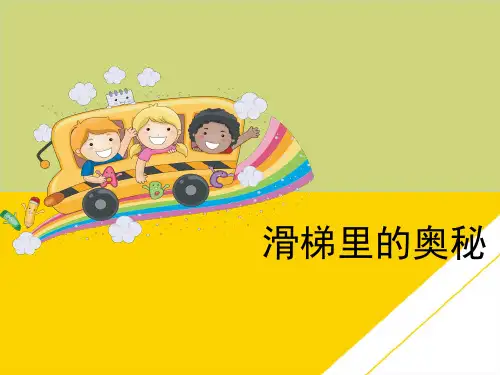 五级上册科学课件《滑梯里的奥秘》  大象版ppt文档
