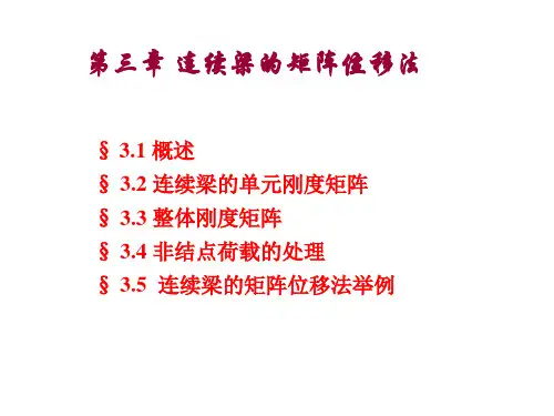 连续梁的矩阵位移法