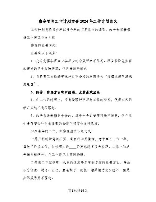 宿舍管理工作计划宿舍2024年工作计划范文(5篇)