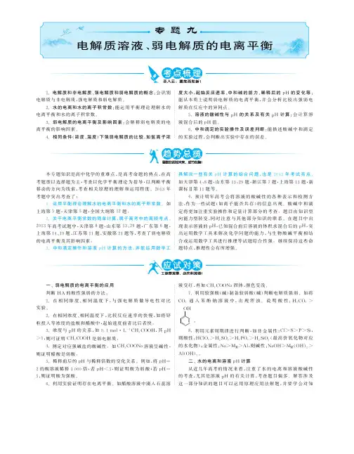 11-13年最新高考化学二轮分类精编精析 专题9 电解质溶液.