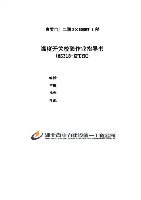 04温度开关校验作业指导书