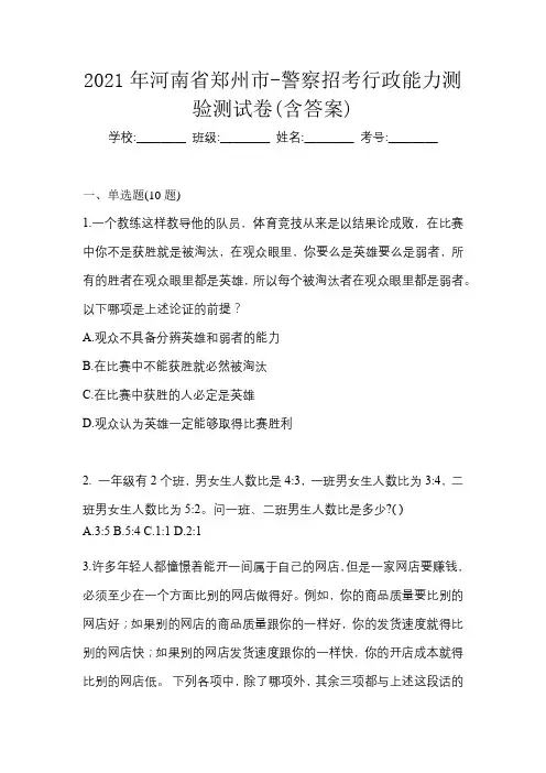 2021年河南省郑州市-警察招考行政能力测验测试卷(含答案)