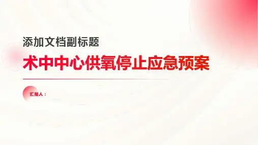 术中中心供氧停止应急预案