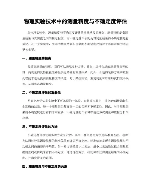 物理实验技术中的测量精度与不确定度评估