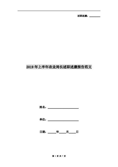 2019年上半年农业局长述职述廉报告范文