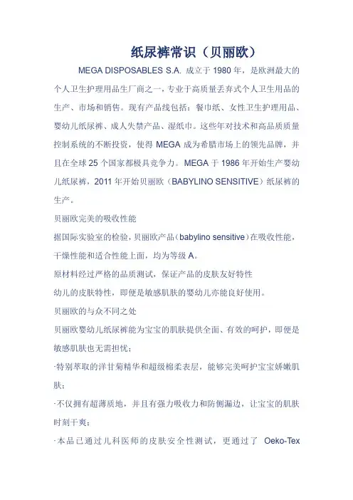 纸尿裤常识(贝丽欧)
