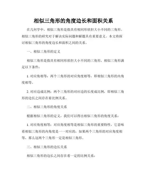 相似三角形的角度边长和面积关系