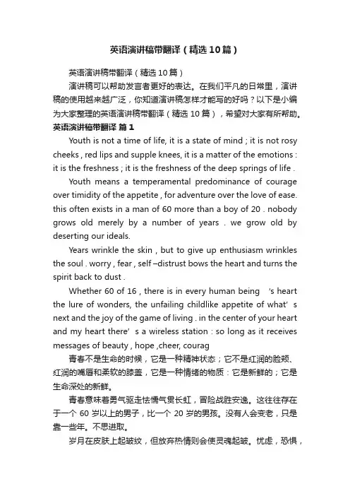 英语演讲稿带翻译（精选10篇）