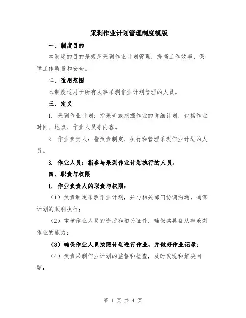 采剥作业计划管理制度模版