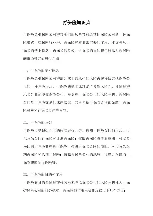 再保险知识点