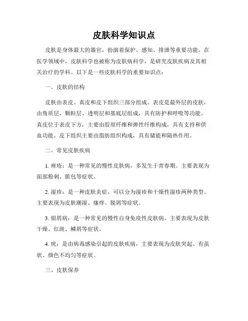 皮肤科学知识点