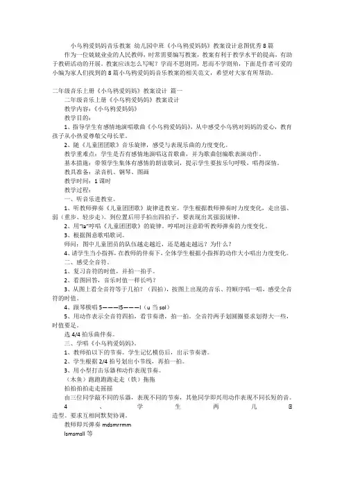 小乌鸦爱妈妈音乐教案幼儿园中班《小乌鸦爱妈妈》教案设计意图优秀8篇