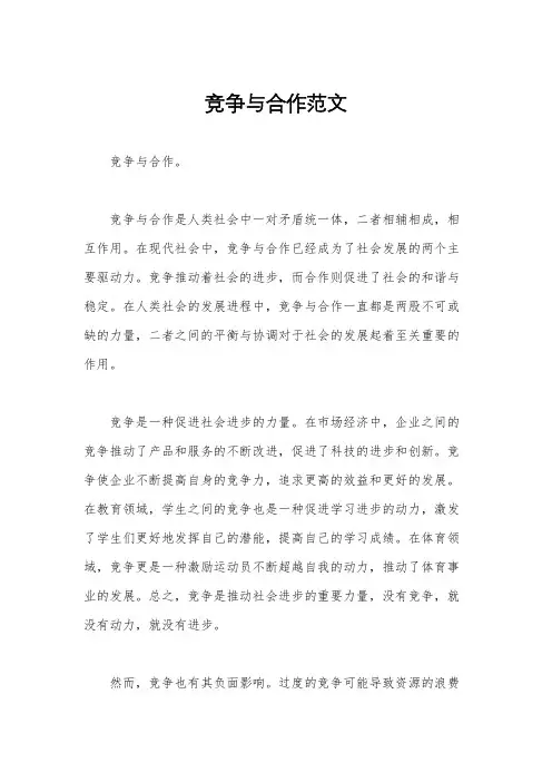 竞争与合作范文