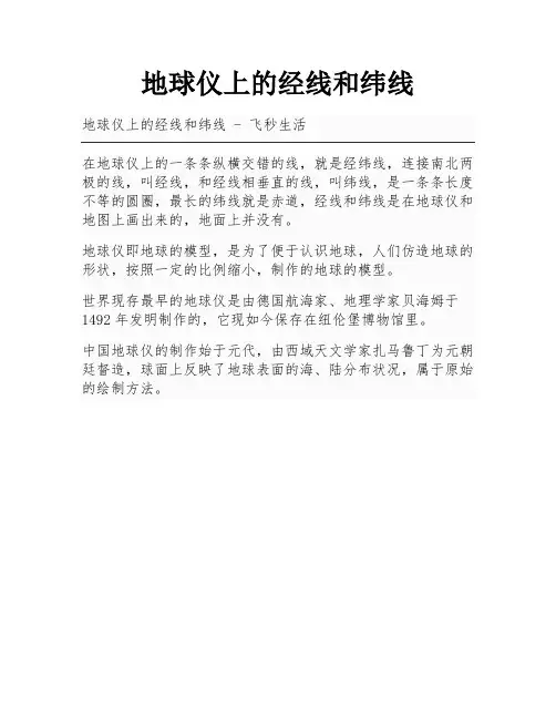 地球仪上的经线和纬线