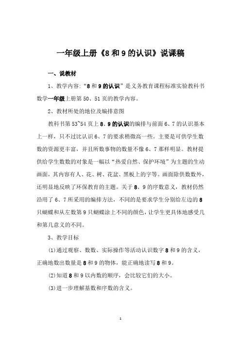 一年级上册《8和9的认识》说课稿