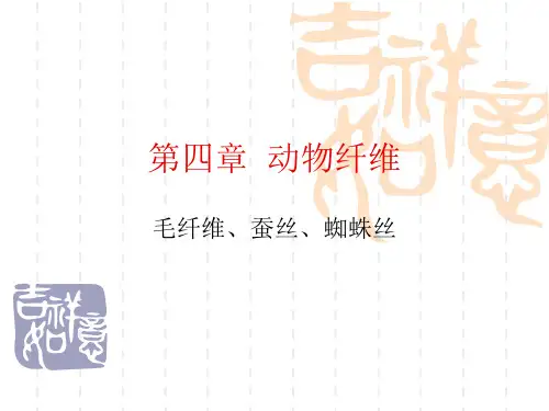 第四章动物纤维