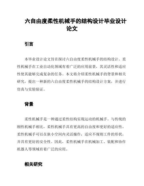 六自由度柔性机械手的结构设计毕业设计论文
